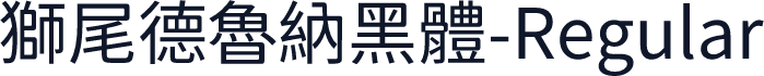 獅尾德魯納黑體-Regular