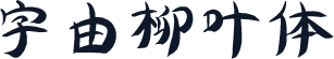 字由柳叶体