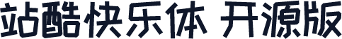 站酷快乐体 开源版