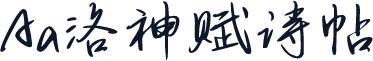 Aa洛神赋诗帖