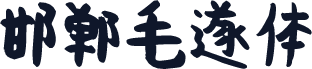 邯郸毛遂体
