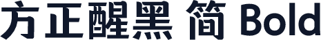 方正醒黑 简 Bold