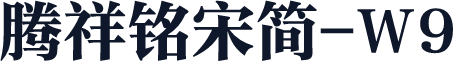腾祥铭宋简-W9