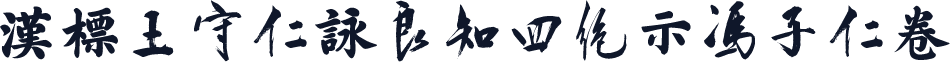 汉标王守仁咏良知四绝示冯子仁卷