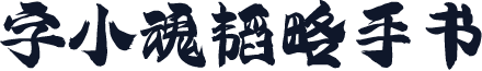 字小魂韬略手书