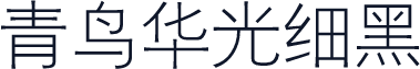 青鸟华光细黑