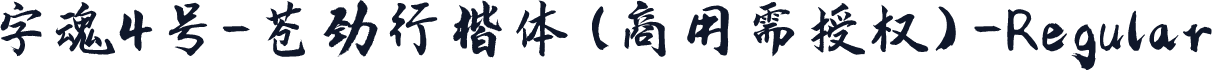 字魂4号-苍劲行楷体(商用需授权)-Regular