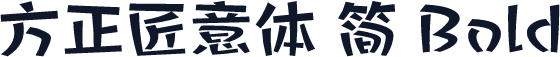 方正匠意体 简 Bold