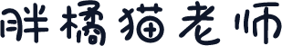 胖橘猫老师