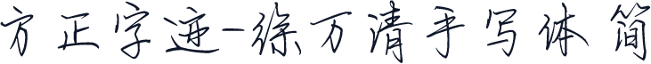 方正字迹-徐万清手写体 简