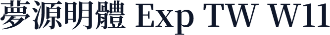 夢源明體 Exp TW W11