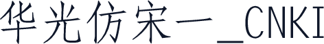 华光仿宋一_CNKI