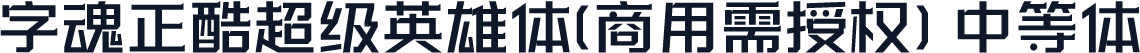 字魂正酷超级英雄体(商用需授权) 中等体