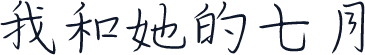 我和她的七月