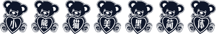 小熊猫美黑简体
