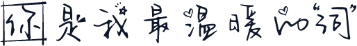 你是我最温暖的词