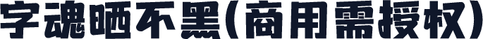 字魂晒不黑(商用需授权)