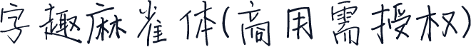 字趣麻雀体(商用需授权)