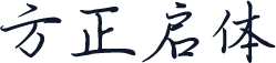 方正启体