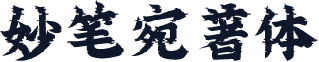 妙笔宛著体
