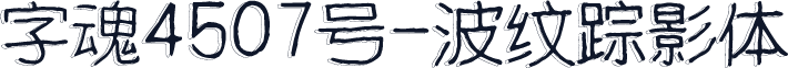 字魂4507号-波纹踪影体