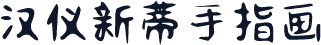 汉仪新蒂手指画