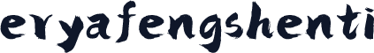 eryafengshenti