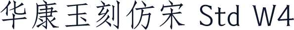 华康玉刻仿宋 Std W4