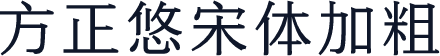 方正悠宋体加粗