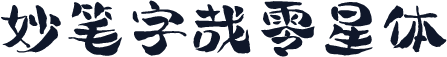 妙笔字哉零星体