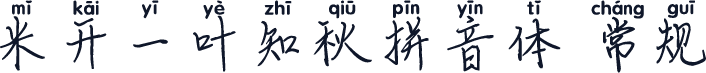 米开一叶知秋拼音体 常规