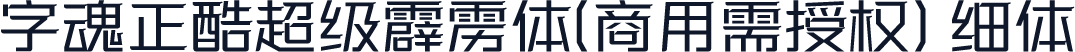 字魂正酷超级霹雳体(商用需授权) 细体