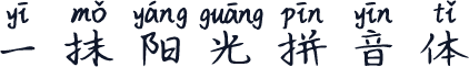 一抹阳光拼音体