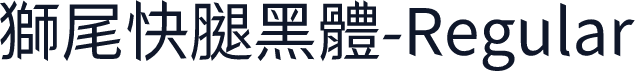 獅尾快腿黑體-Regular