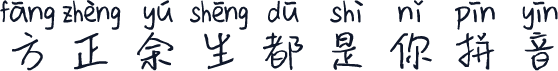 方正余生都是你拼音