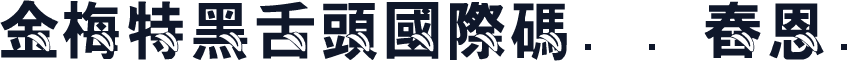 金梅特黑舌頭國際碼㔎Ȁ舂恩Ȁ