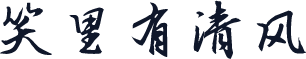 笑里有清风