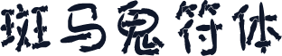 斑马鬼符体