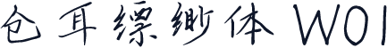 仓耳缥缈体 W01