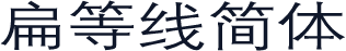扁等线简体