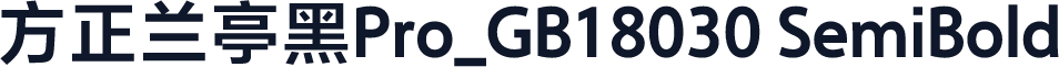 方正兰亭黑Pro_GB18030 SemiBold
