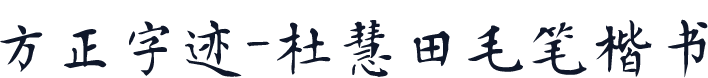 方正字迹-杜慧田毛笔楷书