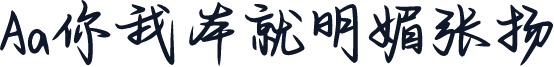 Aa你我本就明媚张扬