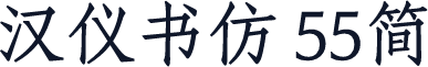 汉仪书仿 55简