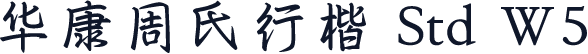华康周氏行楷 Std W5