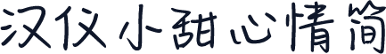 汉仪小甜心情简