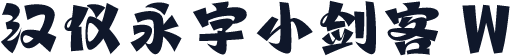汉仪永字小剑客 W