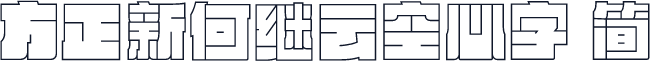 方正新何继云空心字 简