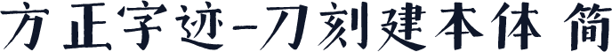 方正字迹-刀刻建本体 简