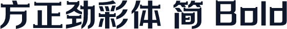 方正劲彩体 简 Bold